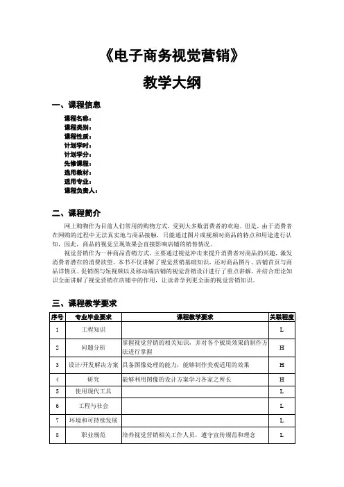 《电子商务视觉营销》教学大纲