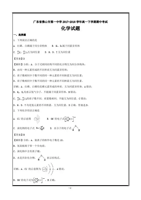 广东省佛山市第一中学2017-2018学年高一下学期期中考试化学---精校Word解析打印版
