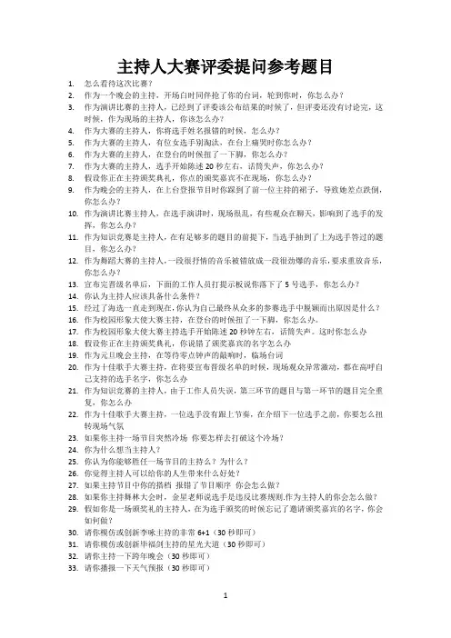 主持人大赛评委提问参考题目