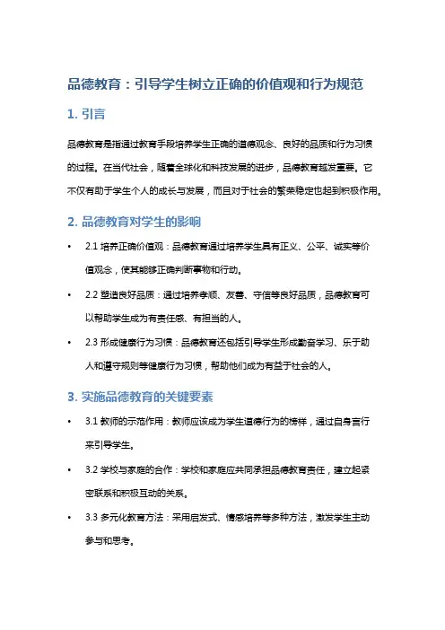 品德教育：引导学生树立正确的价值观和行为规范