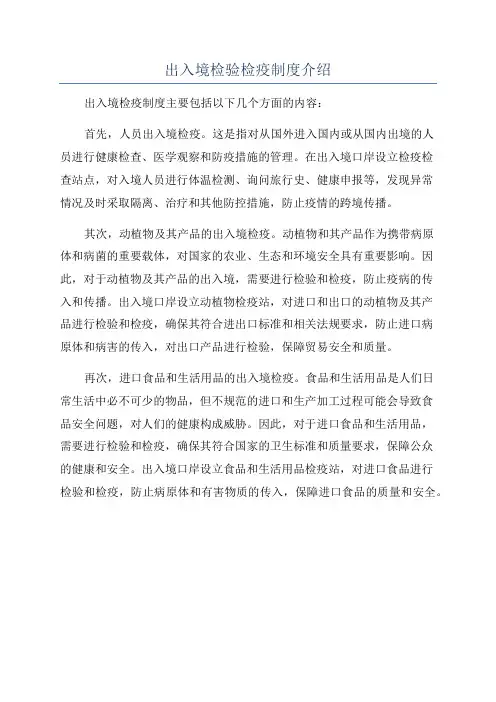 出入境检验检疫制度介绍