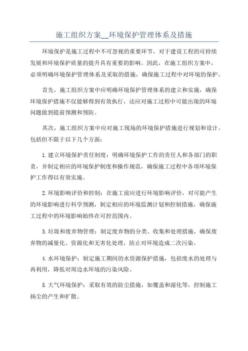施工组织方案__环境保护管理体系及措施