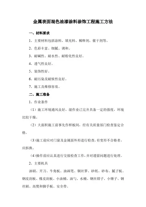 金属表面混色油漆涂料涂饰工程施工方法