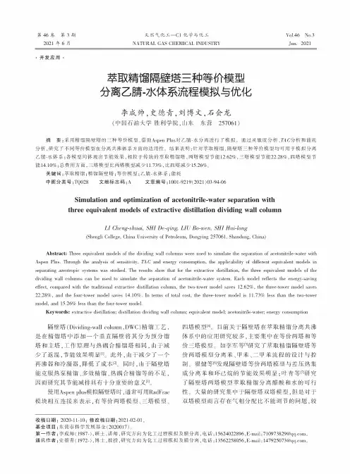 萃取精馏隔壁塔三种等价模型分离乙腈-水体系流程模拟与优化