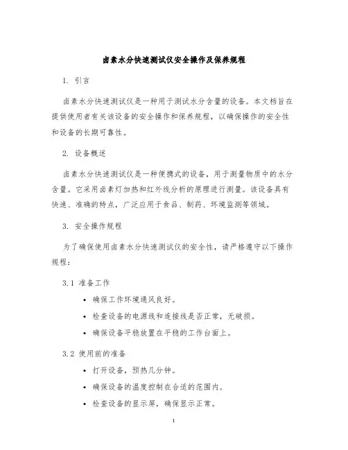 卤素水分快速测试仪安全操作及保养规程