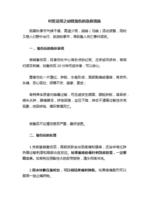 村医适用之胡蜂蛰伤的急救措施