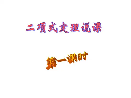 高二数学二项式定理(新编教材)