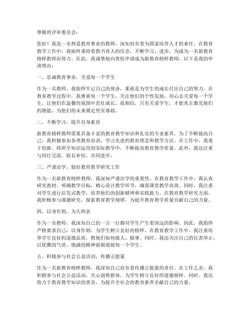 新教育榜样教师申请书范文