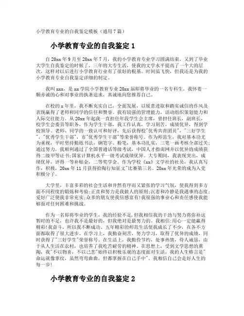 小学教育专业的自我鉴定