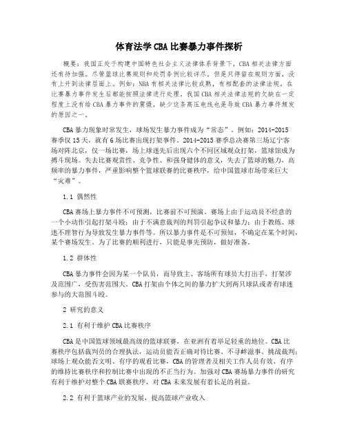 体育法学CBA比赛暴力事件探析