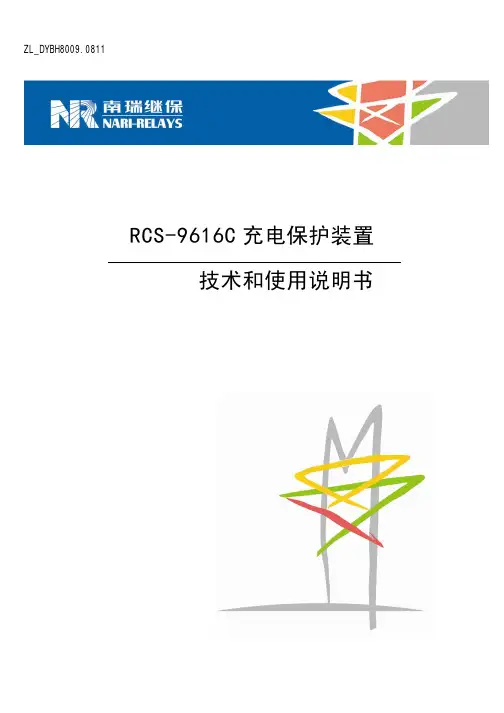 ZL_DYBH8009.0811 RCS-9616C充电保护装置技术和使用说明书