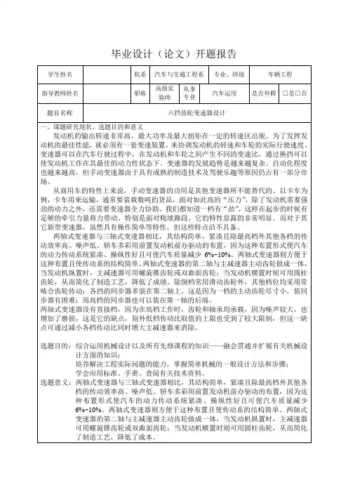 六挡齿轮变速器设计-开题报告
