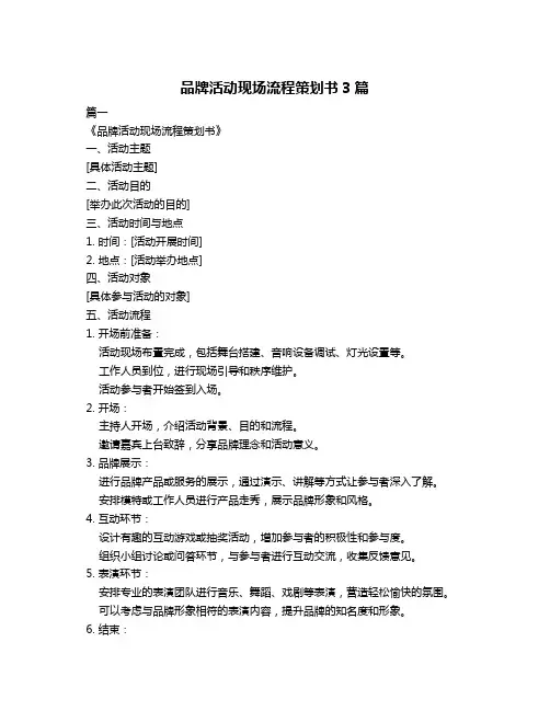 品牌活动现场流程策划书3篇