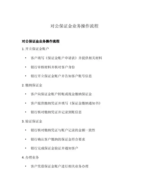 对公保证金业务操作流程