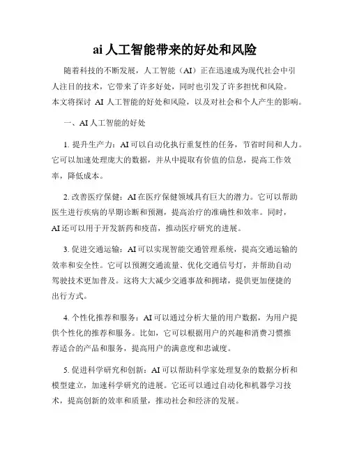 ai人工智能带来的好处和风险