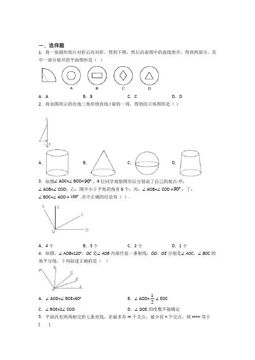 上海上海第中学七年级数学上册第四单元《几何图形初步》检测(包含答案解析)