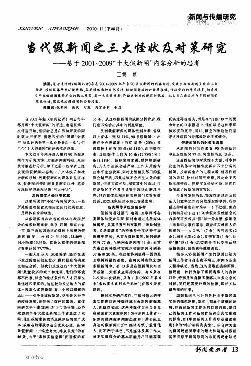 当代假新闻之三大怪状及对策研究——基于%3a2001～2009_十大假新闻_内容分析的思考