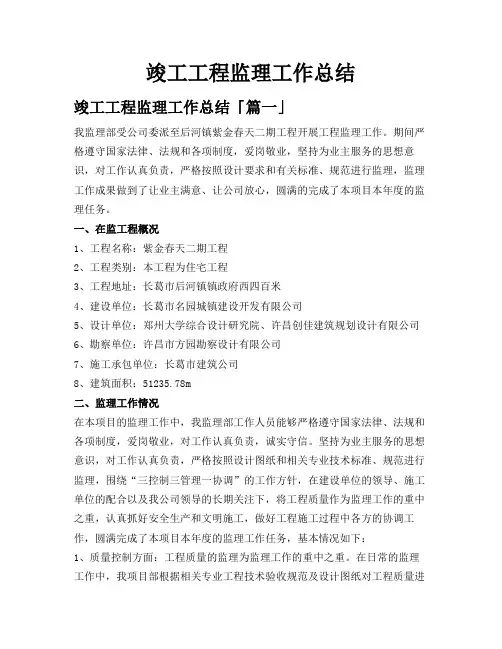 竣工工程监理工作总结