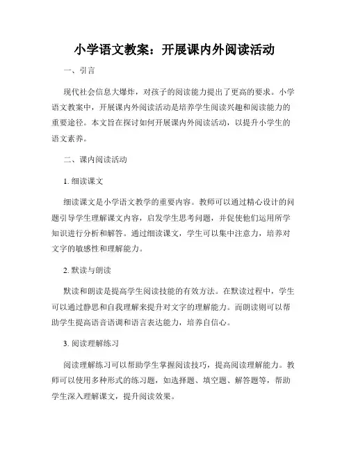 小学语文教案：开展课内外阅读活动