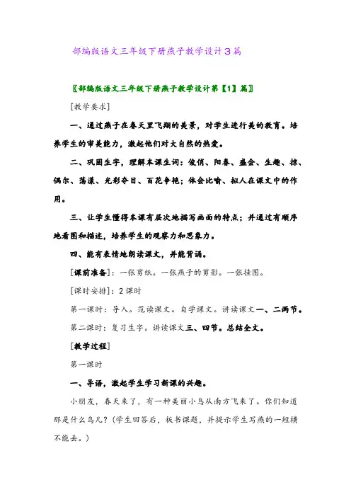 2024年部编版语文三年级下册燕子教学设计3篇