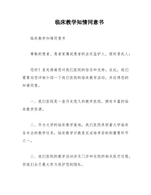 临床教学知情同意书
