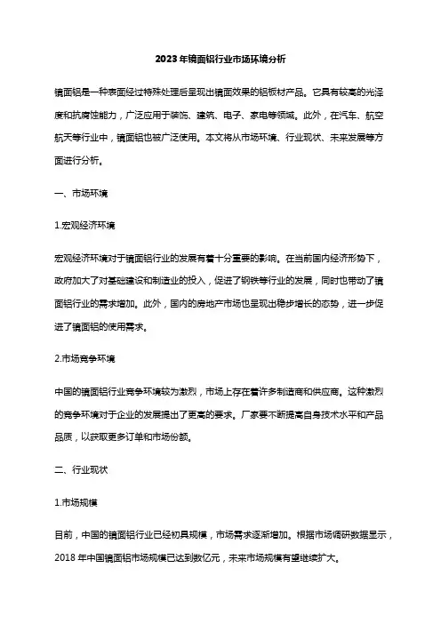 2023年镜面铝行业市场环境分析