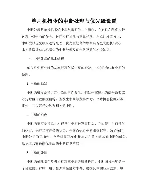 单片机指令的中断处理与优先级设置