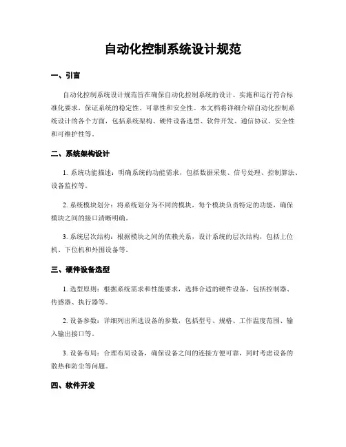 自动化控制系统设计规范