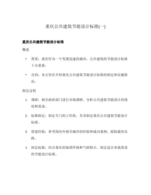 重庆公共建筑节能设计标准(一)