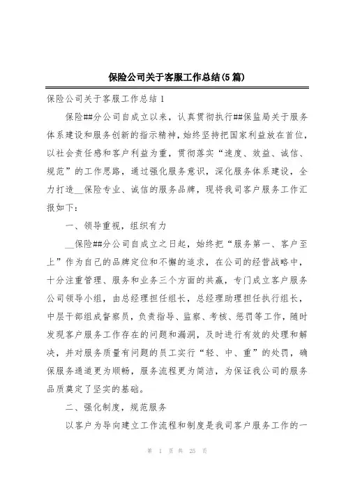 保险公司关于客服工作总结(5篇)