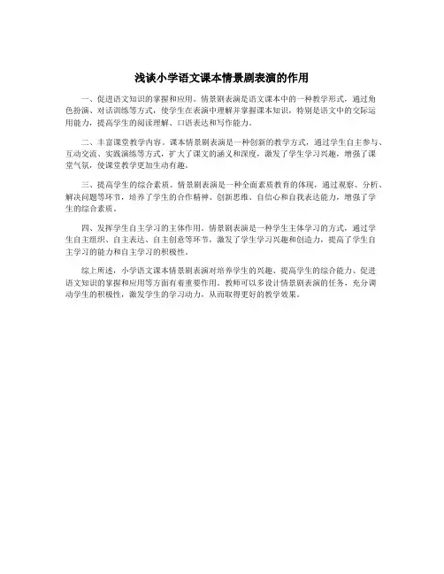 浅谈小学语文课本情景剧表演的作用