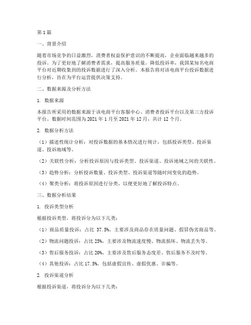 投诉数据分析报告案例(3篇)