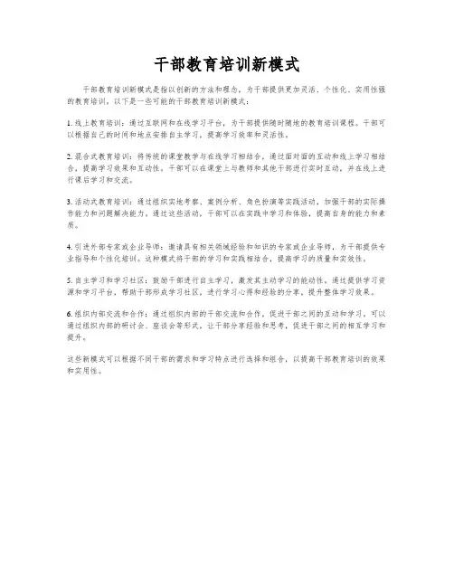 干部教育培训新模式