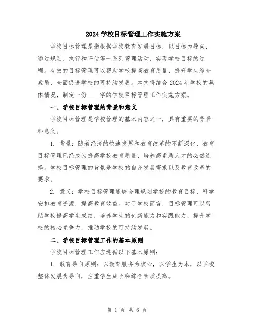2024学校目标管理工作实施方案