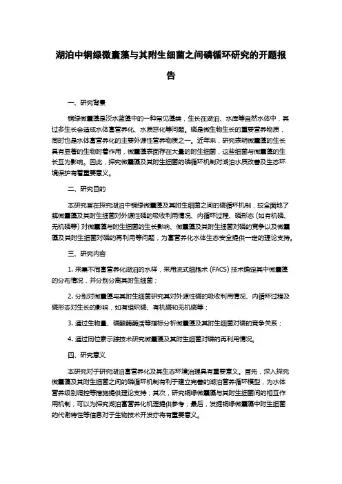 湖泊中铜绿微囊藻与其附生细菌之间磷循环研究的开题报告