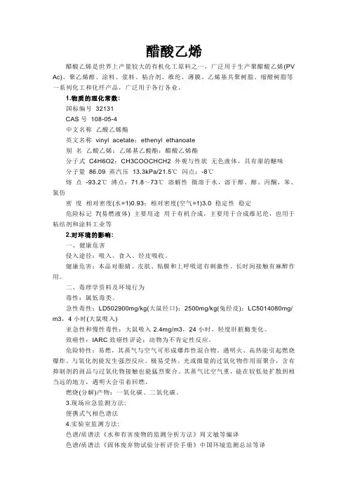 醋酸乙烯