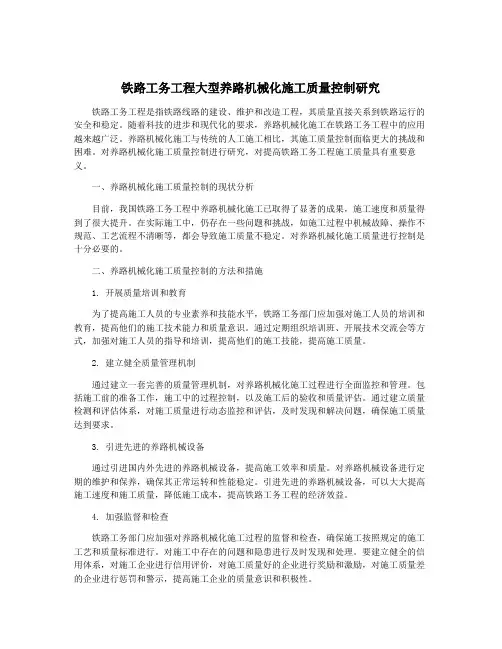 铁路工务工程大型养路机械化施工质量控制研究