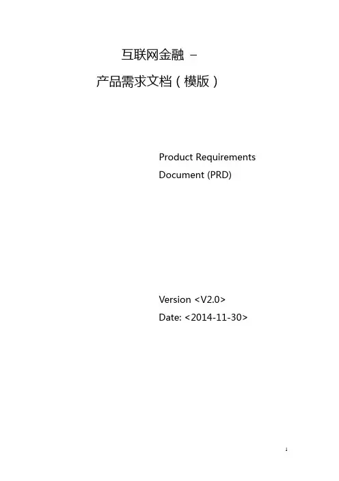 互联网金融产品需求文档(PRD)