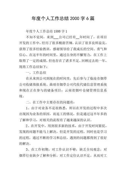 年度个人工作总结2000字6篇