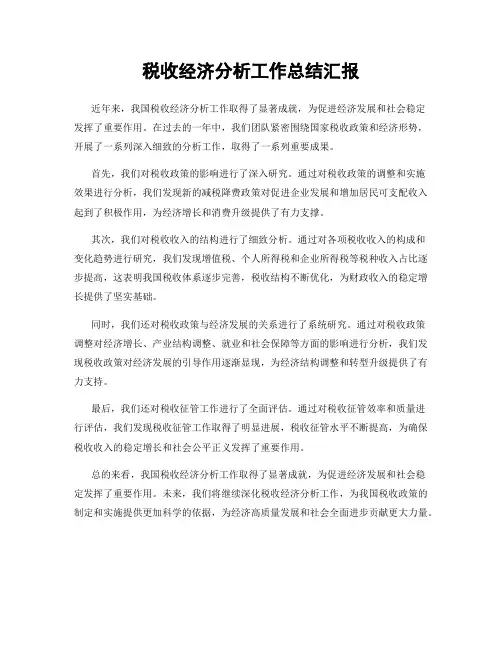 税收经济分析工作总结汇报