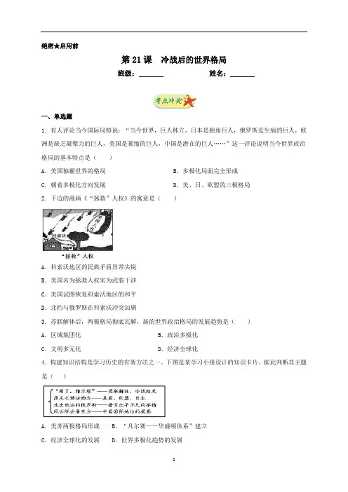 人教部编版九年级历史下册第21课冷战后的世界格局同步测试