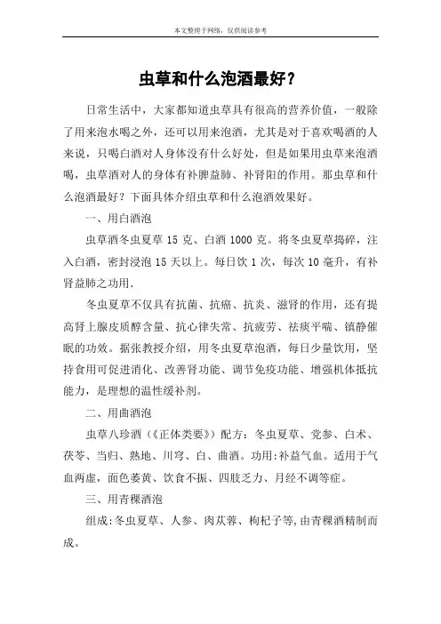 虫草和什么泡酒最好？