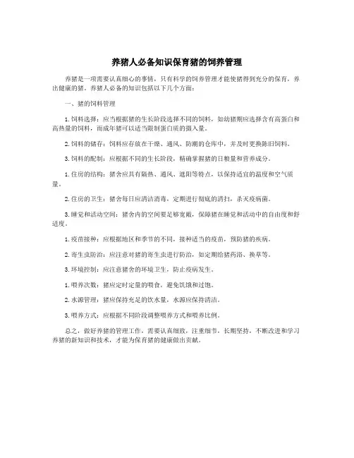 养猪人必备知识保育猪的饲养管理