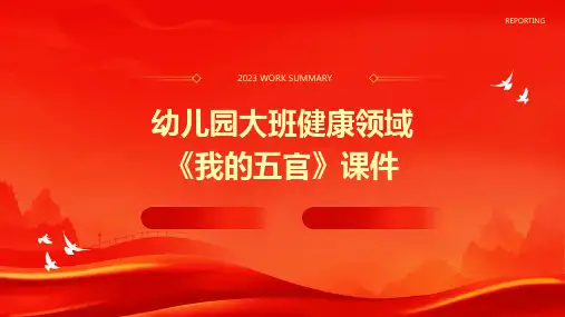 幼儿园大班健康领域《我的五官》课件