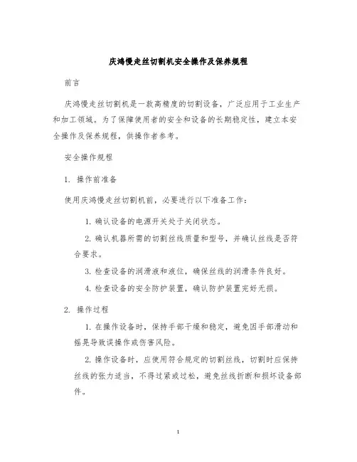 庆鸿慢走丝切割机安全操作及保养规程