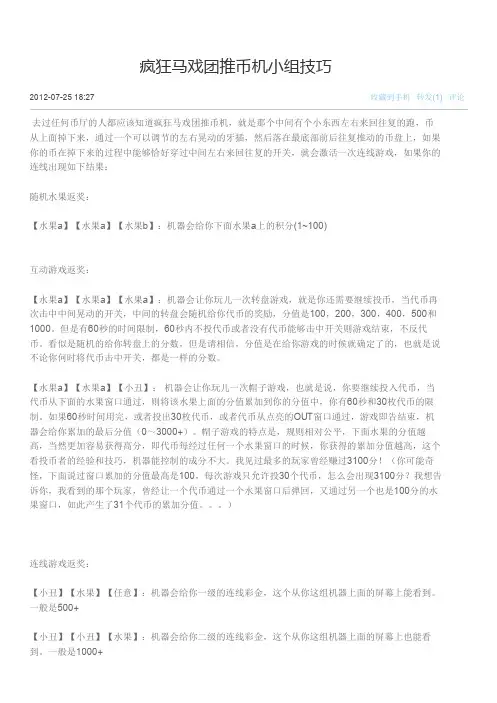 疯狂马戏团推币机小组技巧