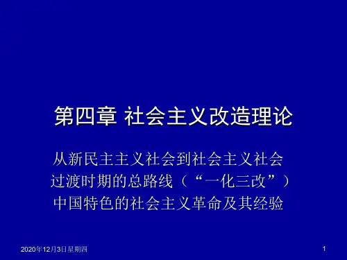(毛概课件)4.社会主义改造理论