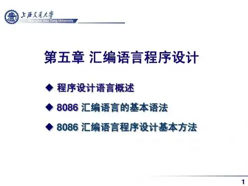 上交大 胡春香 微机原理与应用 2013版 第5章 8086 汇编语言程序设计