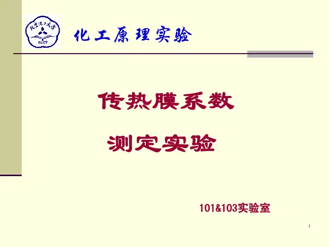 传热膜系数测定实验