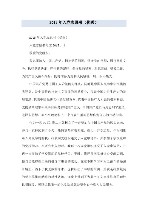 2015年入党志愿书(优秀)